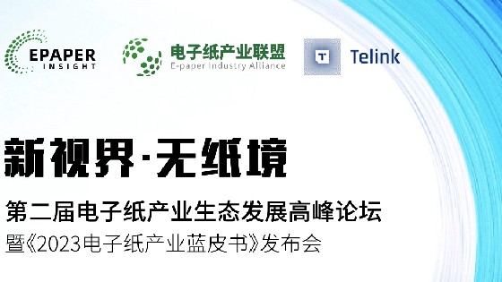 J9旗舰厅科技受邀參加第二屆電子紙產業生態發展高峰論壇助推電子紙產業生態發展