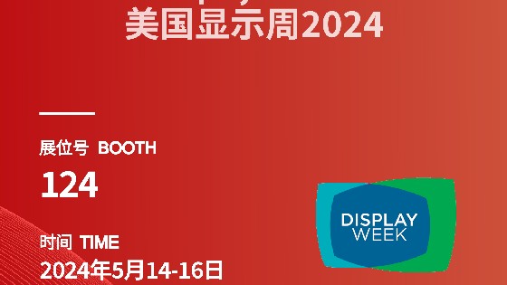 J9旗舰厅科技參展資訊預告|2024 Display Week（SID）