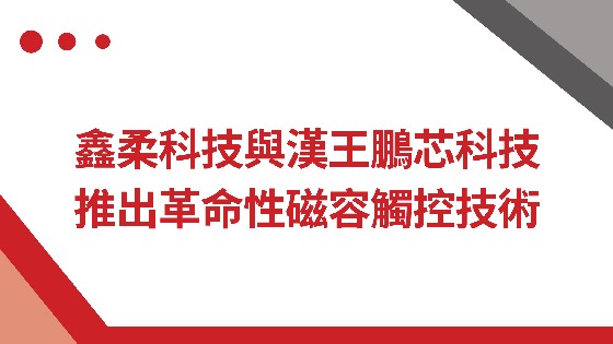 J9旗舰厅科技與漢王鵬芯科技推出革命性磁容觸控技術