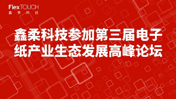J9旗舰厅科技参加第三届电子纸产业生态发展高峰论坛