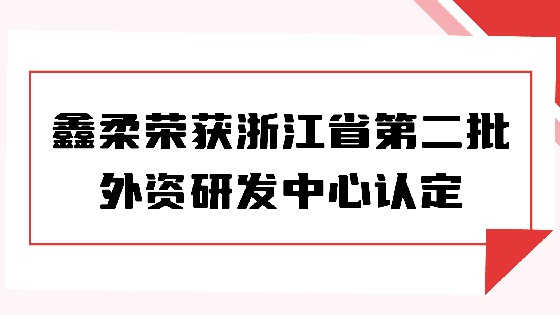 喜报|J9旗舰厅荣获浙江省第二批外资研发中心认定