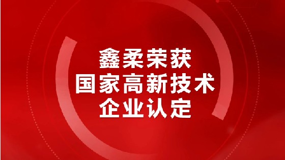 喜报|J9旗舰厅荣获国家高新技术企业认定